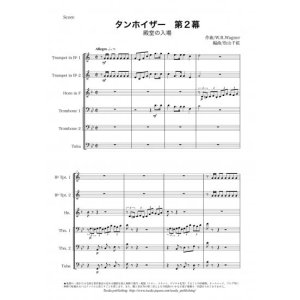 画像: 金管６重奏楽譜　タンホイザ― 第2幕 殿堂の入場　作曲：ワーグナー　編曲：松山千紘　【2014年8月取扱開始】