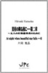 画像: 打楽器5重奏楽譜　美星の降る夜に…第二章 　作曲／片岡寛晶　【2014年9月9日発売】