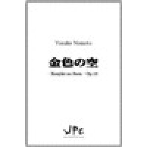 画像: 打楽器５重奏楽譜　金色の空 　作曲／野本洋介　【2014年9月25日発売】