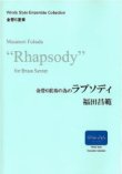 画像2: 金管6重奏楽譜　金管６重奏の為の「ラプソディ」　作曲／福田昌範　【2014年9月取扱開始】