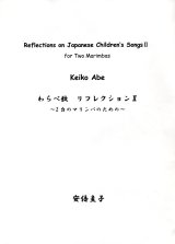 画像: マリンバ２重奏楽譜　  「わらべ歌　リフレクション」II 〜2台のマリンバのための〜　作曲／安倍圭子【2014年10月取扱開始】
