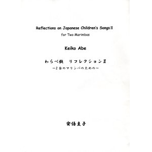 画像: マリンバ２重奏楽譜　  「わらべ歌　リフレクション」II 〜2台のマリンバのための〜　作曲／安倍圭子【2014年10月取扱開始】