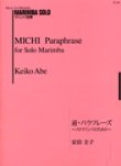 画像1: マリンバソロ楽譜　道・パラフレーズ〜ソロマリンバのための〜　作曲　安倍圭子【2014年10月取扱開始】