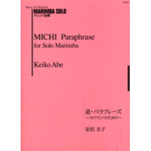 画像: マリンバソロ楽譜　道・パラフレーズ〜ソロマリンバのための〜　作曲　安倍圭子【2014年10月取扱開始】