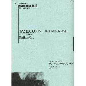 画像: マリンバ２重奏楽譜　「タンブランパラフレーズ」〜2台のマリンバのための〜　作曲／安倍圭子【2014年10月取扱開始】