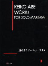 画像: マリンバソロ楽譜　ソロ・マリンバ作品集　作曲　安倍圭子【2014年10月取扱開始】