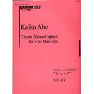 画像: マリンバソロ楽譜　ソロマリンバのための「モノローグ」　作曲　安倍圭子【2014年10月取扱開始】