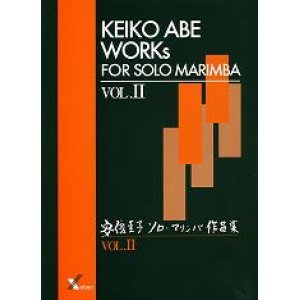 画像: マリンバソロ楽譜　ソロ・マリンバ作品集 vol.II　作曲　安倍圭子【2014年10月取扱開始】