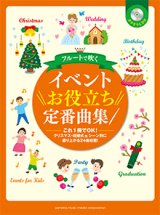 画像: フルートソロ楽譜　フルートで吹く イベントお役立ち定番曲集【カラオケCD付】 【2014年10月取扱開始】