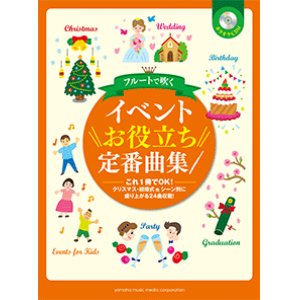 画像: フルートソロ楽譜　フルートで吹く イベントお役立ち定番曲集【カラオケCD付】 【2014年10月取扱開始】