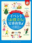 画像1: アルトサックスソロ楽譜　アルトサックスで吹く イベントお役立ち定番曲集　【カラオケCD付】 　【2014年10月取扱開始】