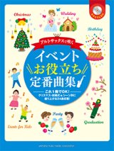 画像: アルトサックスソロ楽譜　アルトサックスで吹く イベントお役立ち定番曲集　【カラオケCD付】 　【2014年10月取扱開始】