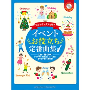 画像: アルトサックスソロ楽譜　アルトサックスで吹く イベントお役立ち定番曲集　【カラオケCD付】 　【2014年10月取扱開始】