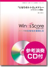 画像: クラリネット５重奏楽譜　となりのトトロ」メドレ　[参考音源CD付]　【2014年10月10日発売】