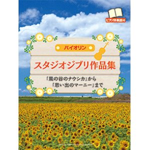 画像: バイオリン＆ピアノ楽譜　スタジオジブリ作品集 【ピアノ伴奏譜付】　【2014年12月取扱開始】