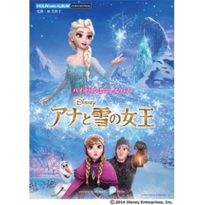 画像: バイオリン＆ピアノ楽譜　バイオリンミニアルバム　アナと雪の女王  【2014年12月取扱開始】