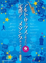 画像: サックスソロ楽譜　【ラスト1冊!!】　アルト・サックスで吹きたい 定番アニメ・ソングあつめました。[改訂版](カラオケCD付)