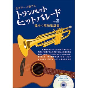 画像: トランペットソロ楽譜　トランペット ヒットパレード vol.2【ギター伴奏カラオケCD付】（2015年1月取扱開始】