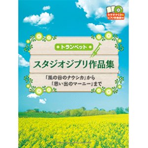 画像: トランペットソロ楽譜　スタジオジブリ作品集　【2015年2月取扱開始】