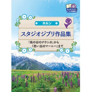 画像: ホルンソロ楽譜　スタジオジブリ作品集 「風の谷のナウシカ」から「思い出のマーニー」まで 【2023年5月取扱開始】