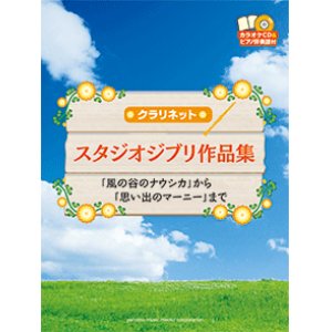 画像: クラリネットソロ楽譜　スタジオジブリ作品集 「風の谷のナウシカ」から「思い出のマーニー」まで  【2015年2月取扱開始】