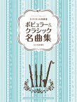 画像1: クラリネット４重奏楽譜　ポピュラー&クラシック名曲集 　クラリネット四重奏楽譜【2015年2月取扱開始】