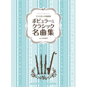 画像: クラリネット４重奏楽譜　ポピュラー&クラシック名曲集 　クラリネット四重奏楽譜【2015年2月取扱開始】