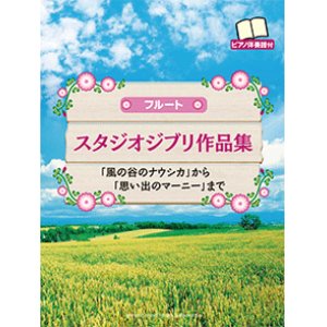 画像: フルートソロ楽譜　スタジオジブリ作品集「風の谷のナウシカ」から「思い出のマーニー」まで 【ピアノ伴奏譜付】   【2015年2月取扱開始】