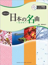 画像: チェロソロ楽譜　日本の名曲 〜花は咲く〜 【ピアノ伴奏譜&カラオケCD付】 【2015年2月取扱開始】