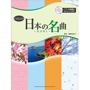 画像: チェロソロ楽譜　日本の名曲 〜花は咲く〜 【ピアノ伴奏譜&カラオケCD付】 【2015年2月取扱開始】