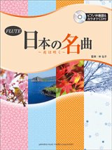 画像: フルートソロ楽譜　日本の名曲 〜花は咲く〜 【ピアノ伴奏譜&カラオケCD付】  【2015年2月取扱開始】