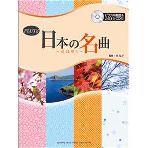 画像: フルートソロ楽譜　日本の名曲 〜花は咲く〜 【ピアノ伴奏譜&カラオケCD付】  【2015年2月取扱開始】