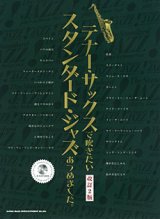 画像: サックスソロ楽譜　テナー・サックスで吹きたい　テナー・サックスで吹きたい スタンダード・ジャズあつめました。[改訂2版](カラオケCD付)