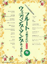 画像: フルートソロ楽譜　フルートで吹きたい ウェディング・ソングあつめました。[改訂版](カラオケCD付)