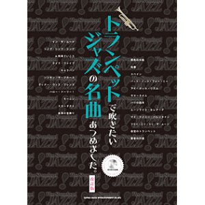 画像: トランペットソロ楽譜　トランペットで吹きたい ジャズの名曲あつめました。[改訂版](カラオケCD付)