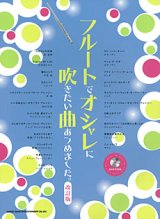 画像: フルートソロ楽譜　フルートでオシャレに吹きたい曲あつめました。[改訂版](カラオケCD付)