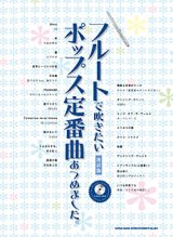 画像: フルートソロ楽譜　フルートで吹きたい ポップス定番曲あつめました。[改訂版](カラオケCD付)