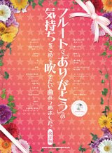 画像: フルートソロ楽譜　フルートで「ありがとう」の気持ちをこめて吹きたい曲あつめました。[改訂版](カラオケCD付)