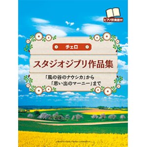 画像: チェロソロ楽譜　スタジオジブリ作品集 【ピアノ伴奏譜付】 【2015年3月16日発売】