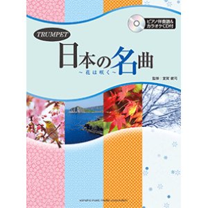 画像: トランペットソロ楽譜　日本の名曲 〜花は咲く〜 【ピアノ伴奏譜&カラオケCD付】  【カラオケCD付】 【2015年3月20日発売】