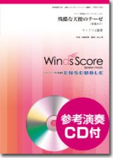 画像: サックス4重奏楽譜   残酷な天使のテーゼ　[参考音源CD付]　【2015年3月取扱開始】