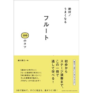 画像: 音楽書籍　絶対！うまくなる　フルート100のコツ 【2015年3月取扱開始】