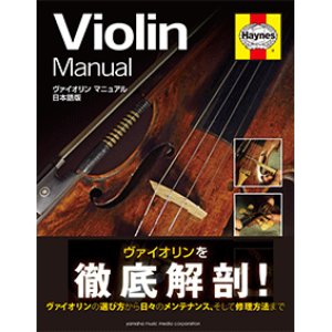 画像: 音楽書籍　ヴァイオリン マニュアル 日本語版 　　【2015年3月取扱開始】