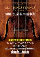 画像: 音楽書籍　図解　弦楽器用語辞典  【2015年3月取扱開始】