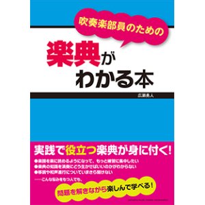 画像: 音楽書籍　吹奏楽部員のための楽典がわかる本 　著者：広瀬 勇人 【2015年3月取扱開始】