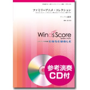 画像: サックス4重奏楽譜  ファミリーアニメ・コレクション　[参考音源CD付]　【2015年5月取扱開始】