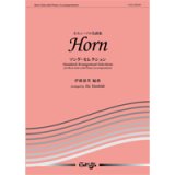 画像: ホルンソロ楽譜　ホルン・ソロ名曲集 ソング・セレクション　ピアノ伴奏譜付【2015年5月取扱開始】