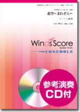 画像: サックス４重奏楽譜  希空〜まれぞら〜　[参考音源CD付]　【2015年6月取扱開始】