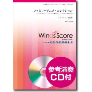 画像: クラリネット4重奏楽譜　ファミリーアニメ・コレクション　[参考音源CD付]　【2015年6月取扱開始】