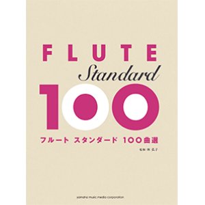 画像: フルートソロ楽譜　スタンダード100曲選 【2015年7月取扱開始】